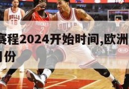 欧洲杯赛程2024开始时间,欧洲杯赛程2020几月份