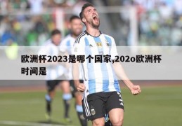 欧洲杯2023是哪个国家,202o欧洲杯时间是