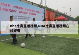 nba比赛直播视频,NBA比赛直播视频在线观看