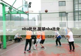 nba比分,篮球nba比分