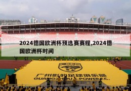 2024德国欧洲杯预选赛赛程,2024德国欧洲杯时间