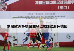 本届欧洲杯德国主场,2022欧洲杯德国