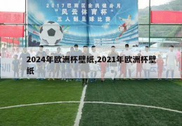 2024年欧洲杯壁纸,2021年欧洲杯壁纸