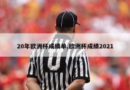 20年欧洲杯成绩单,欧洲杯成绩2021