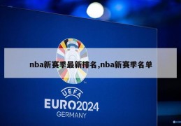 nba新赛季最新排名,nba新赛季名单