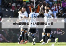 nba最新排名,NBA最新排名火箭