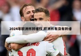 2024年欧洲杯转播权,欧洲杯有没有转播