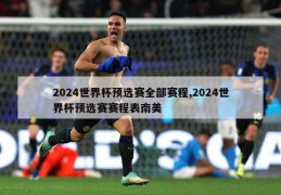 2024世界杯预选赛全部赛程,2024世界杯预选赛赛程表南美