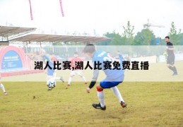 湖人比赛,湖人比赛免费直播