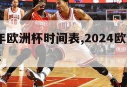 2024年欧洲杯时间表,2024欧洲杯全部赛程