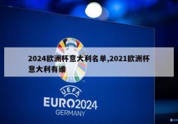 2024欧洲杯意大利名单,2021欧洲杯意大利有谁