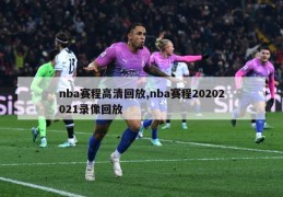 nba赛程高清回放,nba赛程20202021录像回放