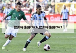 欧洲杯德国2024,欧洲杯德国2021