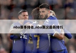 nba赛事排名,nba赛况最新排行