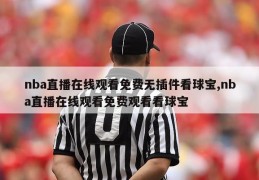 nba直播在线观看免费无插件看球宝,nba直播在线观看免费观看看球宝