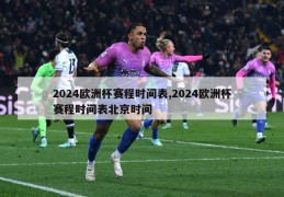 2024欧洲杯赛程时间表,2024欧洲杯赛程时间表北京时间