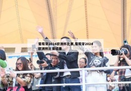 葡萄牙2024欧洲杯比赛,葡萄牙2024欧洲杯比赛结果