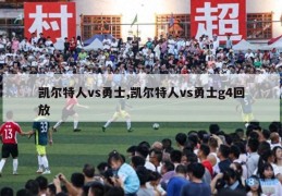 凯尔特人vs勇士,凯尔特人vs勇士g4回放