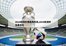 2024欧洲杯赛程表时间,2024欧洲杯百度百科