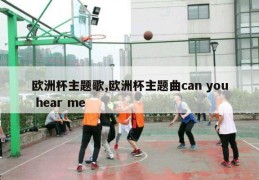 欧洲杯主题歌,欧洲杯主题曲can you hear me