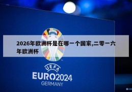 2026年欧洲杯是在哪一个国家,二零一六年欧洲杯