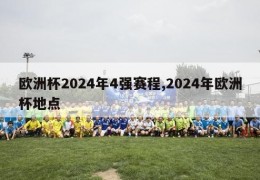 欧洲杯2024年4强赛程,2024年欧洲杯地点