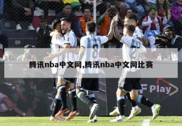 腾讯nba中文网,腾讯nba中文网比赛