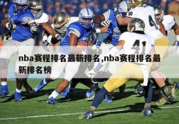 nba赛程排名最新排名,nba赛程排名最新排名榜