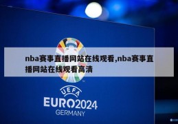 nba赛事直播网站在线观看,nba赛事直播网站在线观看高清