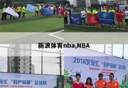 新浪体育nba,NBA