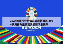 2024欧洲杯分组情况表最新消息,2024欧洲杯分组情况表最新消息视频