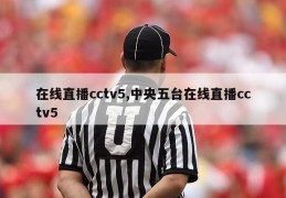 在线直播cctv5,中央五台在线直播cctv5