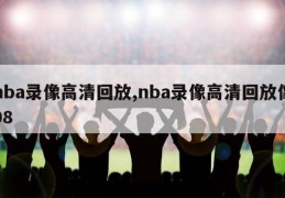 nba录像高清回放,nba录像高清回放像98