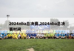 2024nba总决赛,2024nba总决赛时间