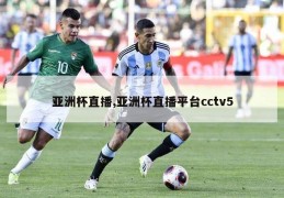 亚洲杯直播,亚洲杯直播平台cctv5