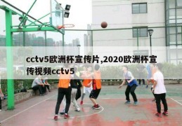 cctv5欧洲杯宣传片,2020欧洲杯宣传视频cctv5