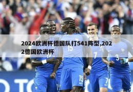 2024欧洲杯德国队打541阵型,2022德国欧洲杯