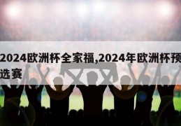 2024欧洲杯全家福,2024年欧洲杯预选赛