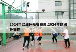 2024年欧洲杯预赛赛果,2024年欧洲杯赛程