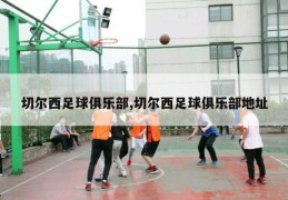 切尔西足球俱乐部,切尔西足球俱乐部地址