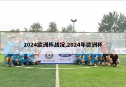 2024欧洲杯战况,2024年欧洲杯