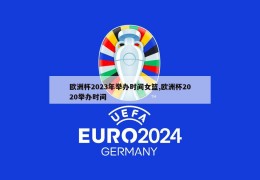 欧洲杯2023年举办时间女篮,欧洲杯2020举办时间