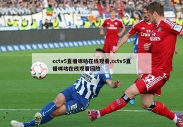 cctv5直播咪咕在线观看,cctv5直播咪咕在线观看回放