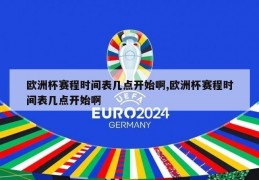 欧洲杯赛程时间表几点开始啊,欧洲杯赛程时间表几点开始啊