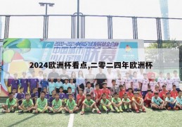 2024欧洲杯看点,二零二四年欧洲杯