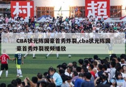 CBA状元陈国豪首秀炸裂,cba状元陈国豪首秀炸裂视频播放