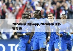 2024年欧洲杯app,2024年欧洲杯赛程表