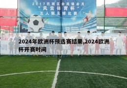 2024年欧洲杯预选赛结果,2024欧洲杯开赛时间