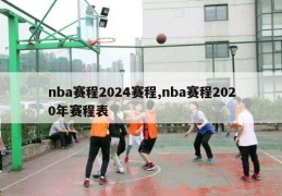 nba赛程2024赛程,nba赛程2020年赛程表