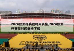 2024欧洲杯赛程时间表格,2024欧洲杯赛程时间表格下载